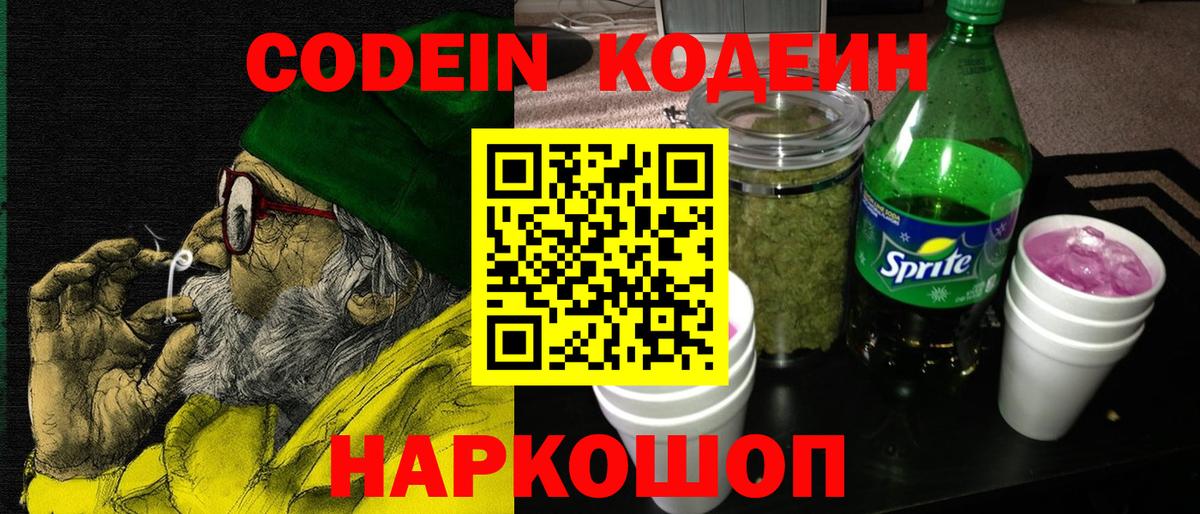 Codein напиток Lean (лин) Ликино-Дулёво