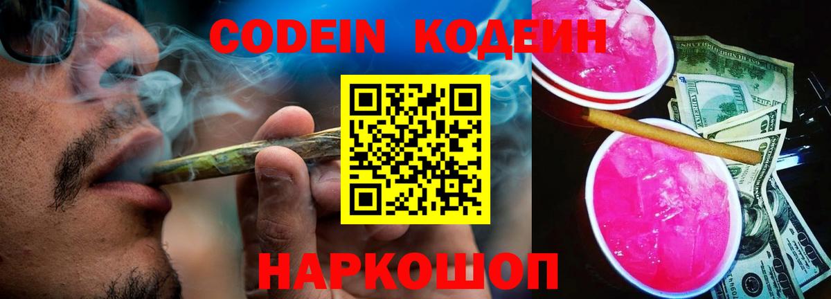 Ликино-Дулёво  Кодеиновый сироп Lean Purple Drank  Вход с VPN  Кодеиновый сироп Lean Purple Drank 